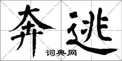 翁闿运奔逃楷书怎么写