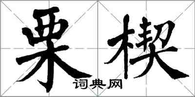 翁闿运栗楔楷书怎么写