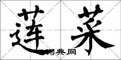 翁闿运莲菜楷书怎么写