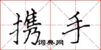 侯登峰携手楷书怎么写