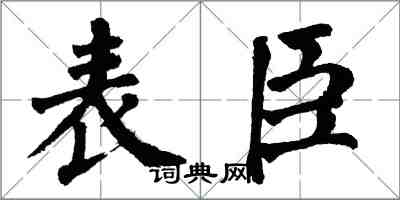 翁闿运表臣楷书怎么写