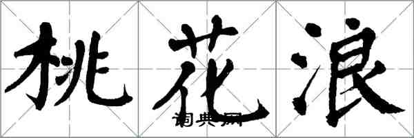 翁闿运桃花浪楷书怎么写