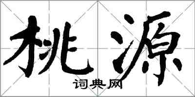 翁闿运桃源楷书怎么写