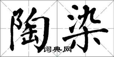 翁闿运陶染楷书怎么写