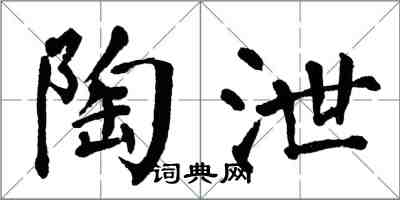 翁闿运陶泄楷书怎么写