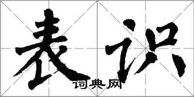 翁闿运表识楷书怎么写