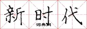 侯登峰新时代楷书怎么写