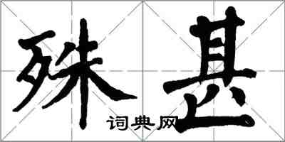 翁闿运殊甚楷书怎么写
