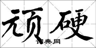 翁闿运顽硬楷书怎么写