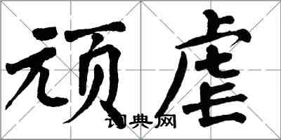 翁闿运顽虐楷书怎么写