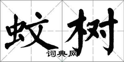 翁闿运蚊树楷书怎么写