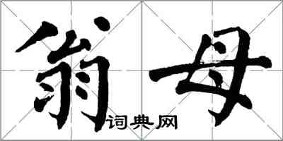 翁闿运翁母楷书怎么写