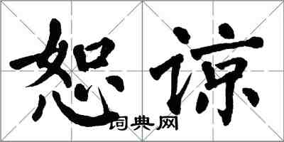翁闿运恕谅楷书怎么写
