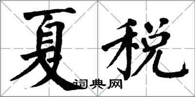 翁闿运夏税楷书怎么写