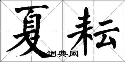 翁闿运夏耘楷书怎么写