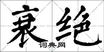 翁闿运衰绝楷书怎么写