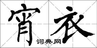 翁闿运宵衣楷书怎么写