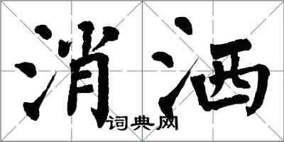 翁闿运消洒楷书怎么写
