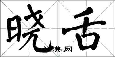 翁闿运晓舌楷书怎么写