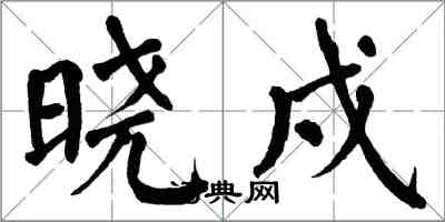 翁闿运晓戍楷书怎么写