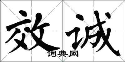 翁闿运效诚楷书怎么写