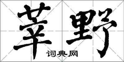 翁闿运莘野楷书怎么写