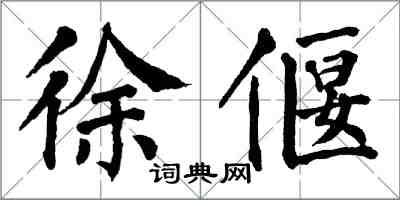 翁闿运徐偃楷书怎么写