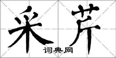 翁闿运采芹楷书怎么写