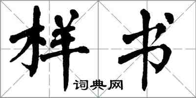 翁闿运样书楷书怎么写