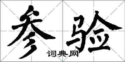 翁闿运参验楷书怎么写