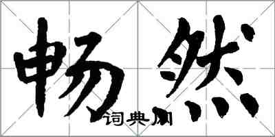 翁闿运畅然楷书怎么写