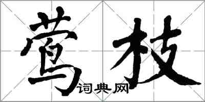 翁闿运莺枝楷书怎么写