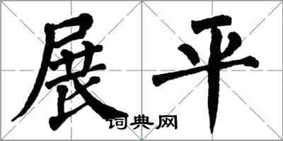 翁闿运展平楷书怎么写