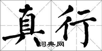 翁闿运真行楷书怎么写