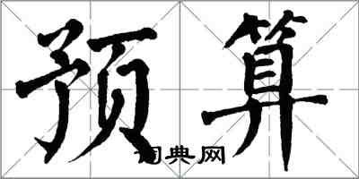 翁闿运预算楷书怎么写