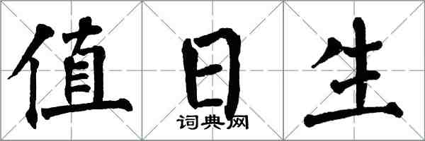 翁闿运值日生楷书怎么写