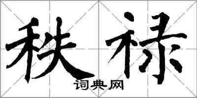翁闿运秩禄楷书怎么写