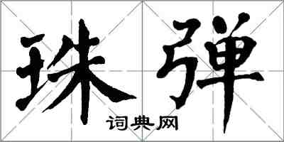 翁闿运珠弹楷书怎么写