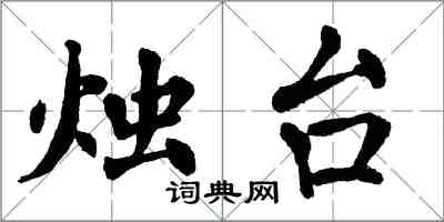 翁闿运烛台楷书怎么写