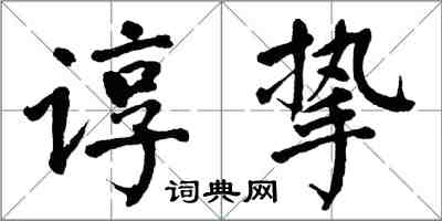 翁闿运谆挚楷书怎么写