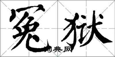 翁闿运冤狱楷书怎么写