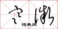 王冬龄寒微草书怎么写