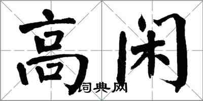 翁闿运高闲楷书怎么写