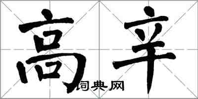 翁闿运高辛楷书怎么写