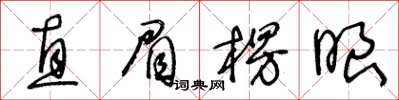 王冬龄直眉楞眼草书怎么写