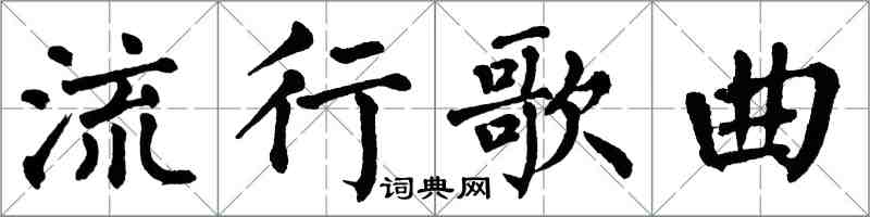 翁闿运流行歌曲楷书怎么写