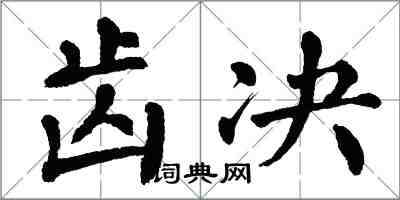 翁闿运齿决楷书怎么写