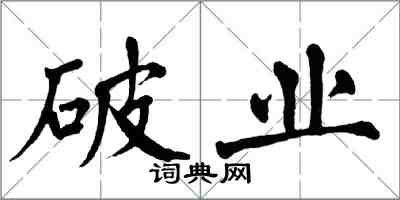 翁闿运破业楷书怎么写
