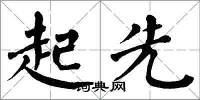 翁闿运起先楷书怎么写