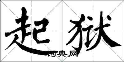 翁闿运起狱楷书怎么写